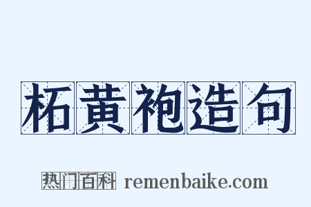 柘黄袍造句是什么意思的图片